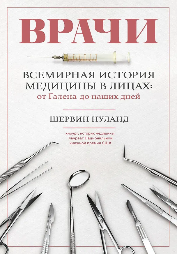 Книга Врачи. Всемирная история медицины в лицах: от Галена до наших дней (Шервин Нуланд) — 1
