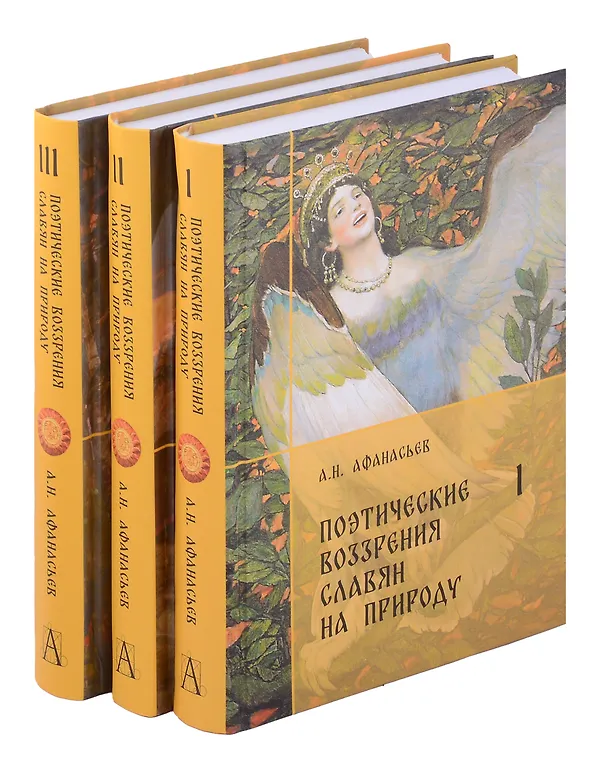 Книга Комплект Поэтические воззрения славян на природу. (Александр Афанасьев) — 1