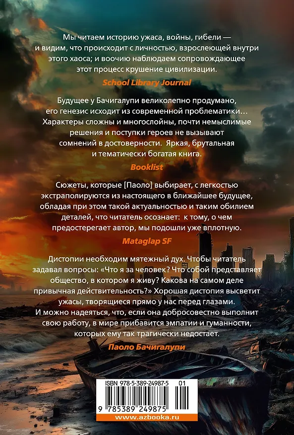 Книга Разрушитель кораблей (Паоло Бачигалупи) — 2
