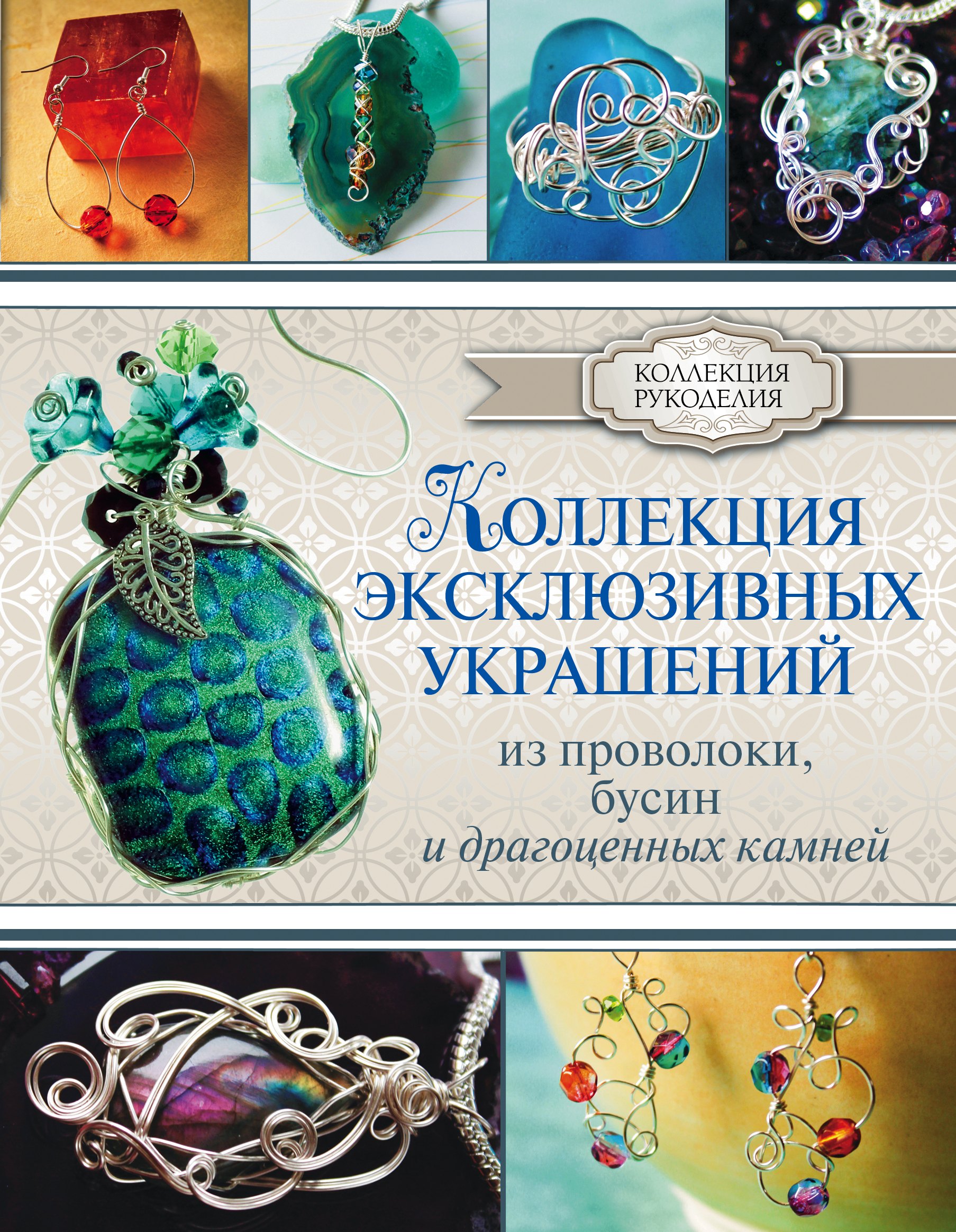 

КоллекцияРукоделия Коллекция эксклюзивных украшений из проволоки