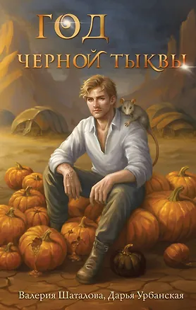 Книга Год черной тыквы (Валерия Шаталова, Дарья Урбанская)