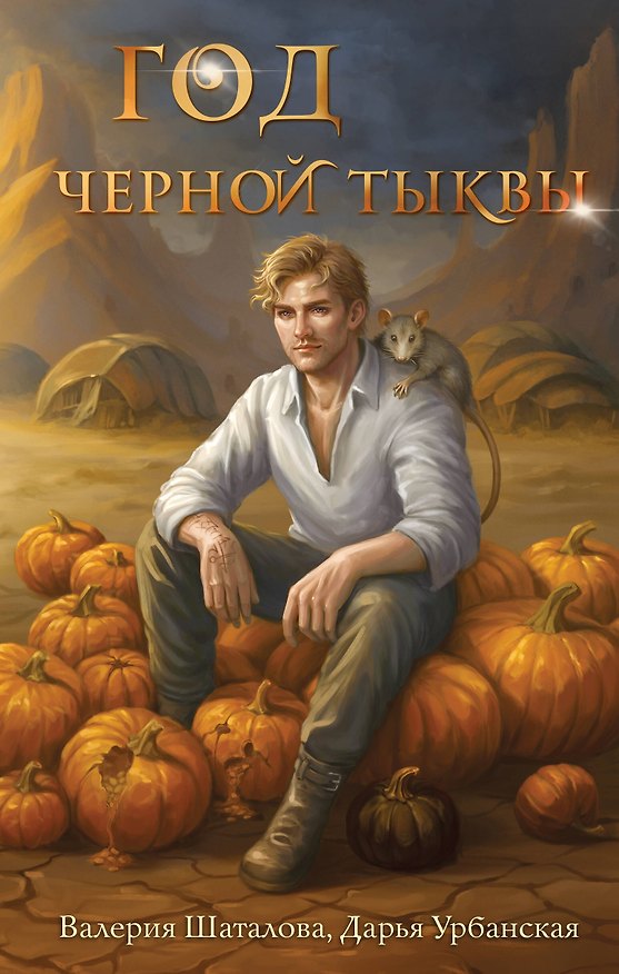 Книга Год черной тыквы (Дарья Урбанская, Валерия Шаталова) — 1