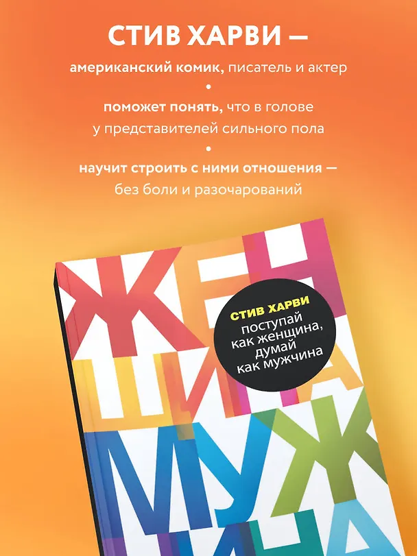 Книга Поступай как женщина, думай как мужчина. Почему мужчины любят, но не женятся, и другие секреты сильного пола (Стив Харви) — 7