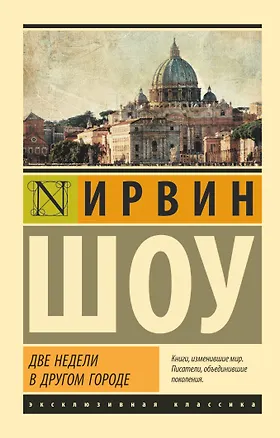 Книга Две недели в другом городе (Ирвин Шоу)