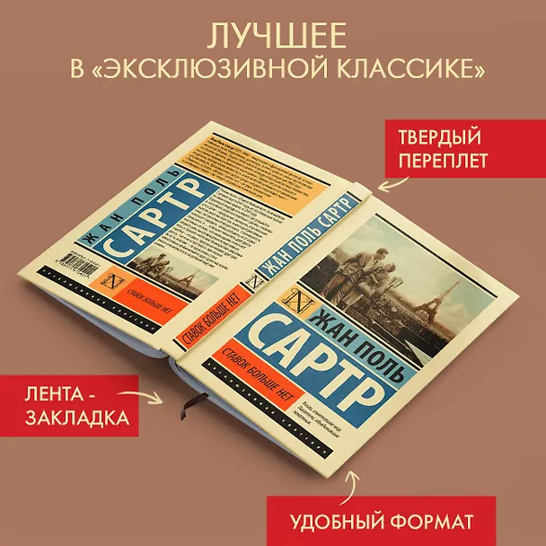 Книга Ставок больше нет (Жан Сартр) — 4