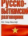 Русско-вьетнамский разговорник