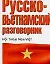 Русско-вьетнамский разговорник — 2089094 — 1