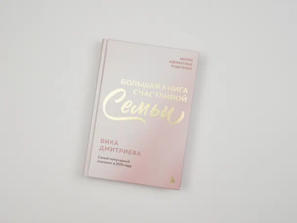 Книга Большая книга счастливой семьи (Вика Дмитриева) — 17