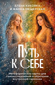 Путь к себе. Метафорические карты для самоисследования и обретения внутренней гармонии