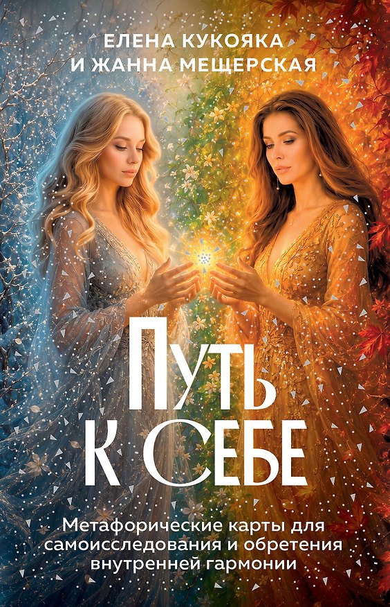 Книга Путь к себе. Метафорические карты для самоисследования и обретения внутренней гармонии (Елена Кукояка, Жанна Мещерская-Шлыкова) — 1
