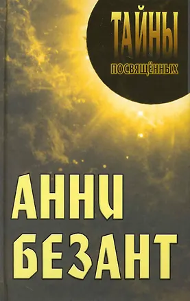 Книга Анни Безант ()