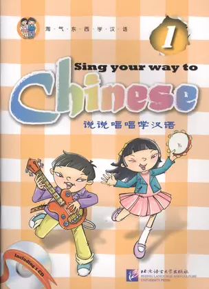 Sing Your Way to Chinese 1 - Book&CD/ Поем сами на китайском - Книга 1 — 2616607 — 1