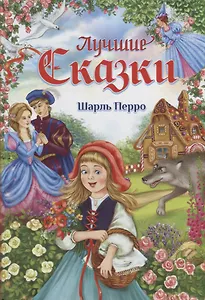 Лучшие сказки
