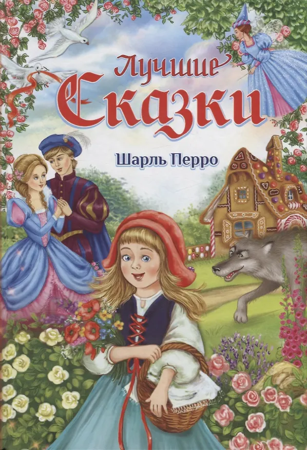Книга Лучшие сказки (Шарль Перро) — 1