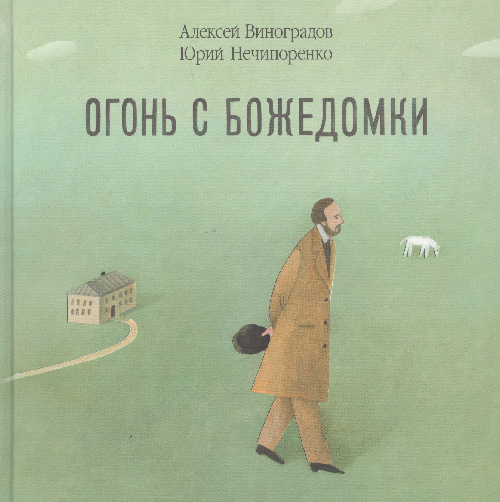 

Огонь с Божедомки: Московское детство Федора Достоевского