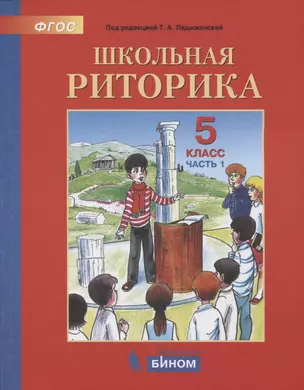 Школьная риторика. 5 класс. Учебное пособие. В 2-х частях. Часть 1 — 2814800 — 1