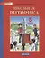 Школьная риторика. 5 класс. Учебное пособие. В 2-х частях. Часть 1 — 2814800 — 1