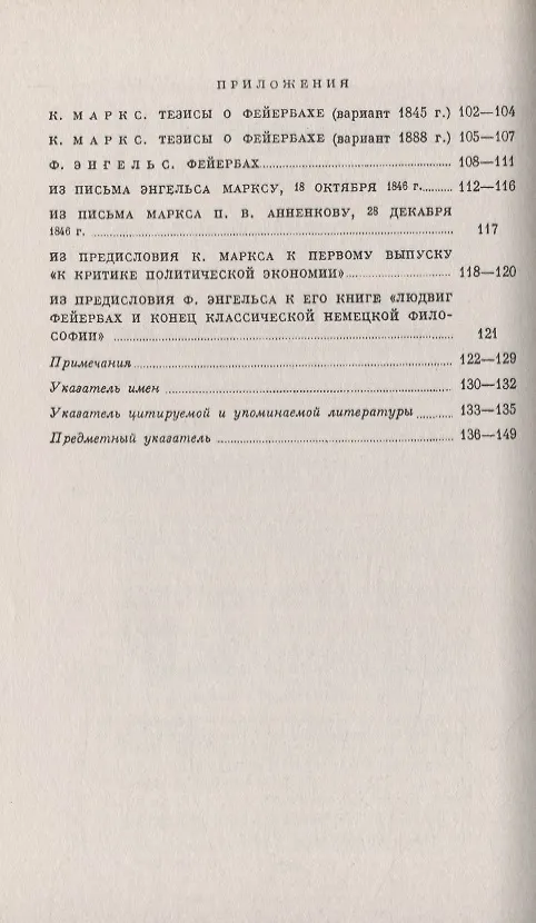 Книга Фейербах. Противоположность материалистического и идеалистического воззрений (Карл Маркс) — 4