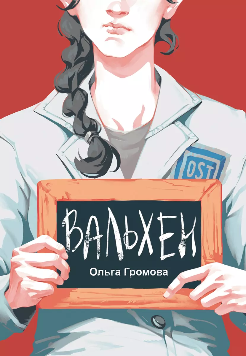 Вальхен (Ольга Громова) - купить книгу с доставкой в интернет-магазине  «Читай-город». ISBN: 978-5-00083-893-8