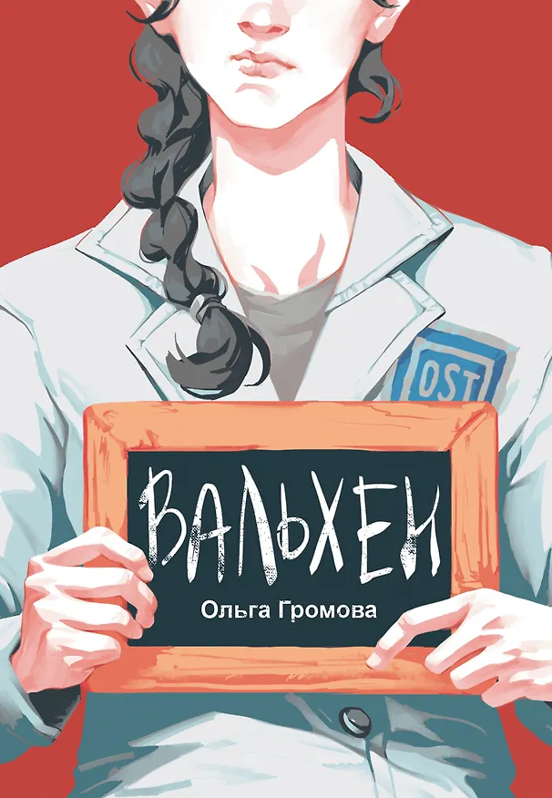 Книга Вальхен (Ольга Громова) — 1