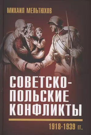 Советско-польские конфликты 1918-1939 гг. — 2924242 — 1