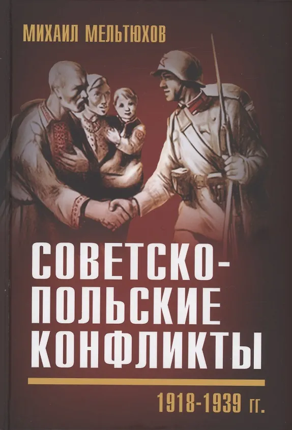 Книга Советско-польские конфликты 1918-1939 гг. (Михаил Мельтюхов) — 1