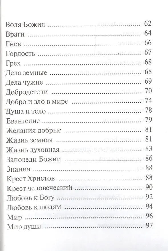 Книга "Спасай себя, да и будет с тебя". Изречения оптинских старцев () — 3