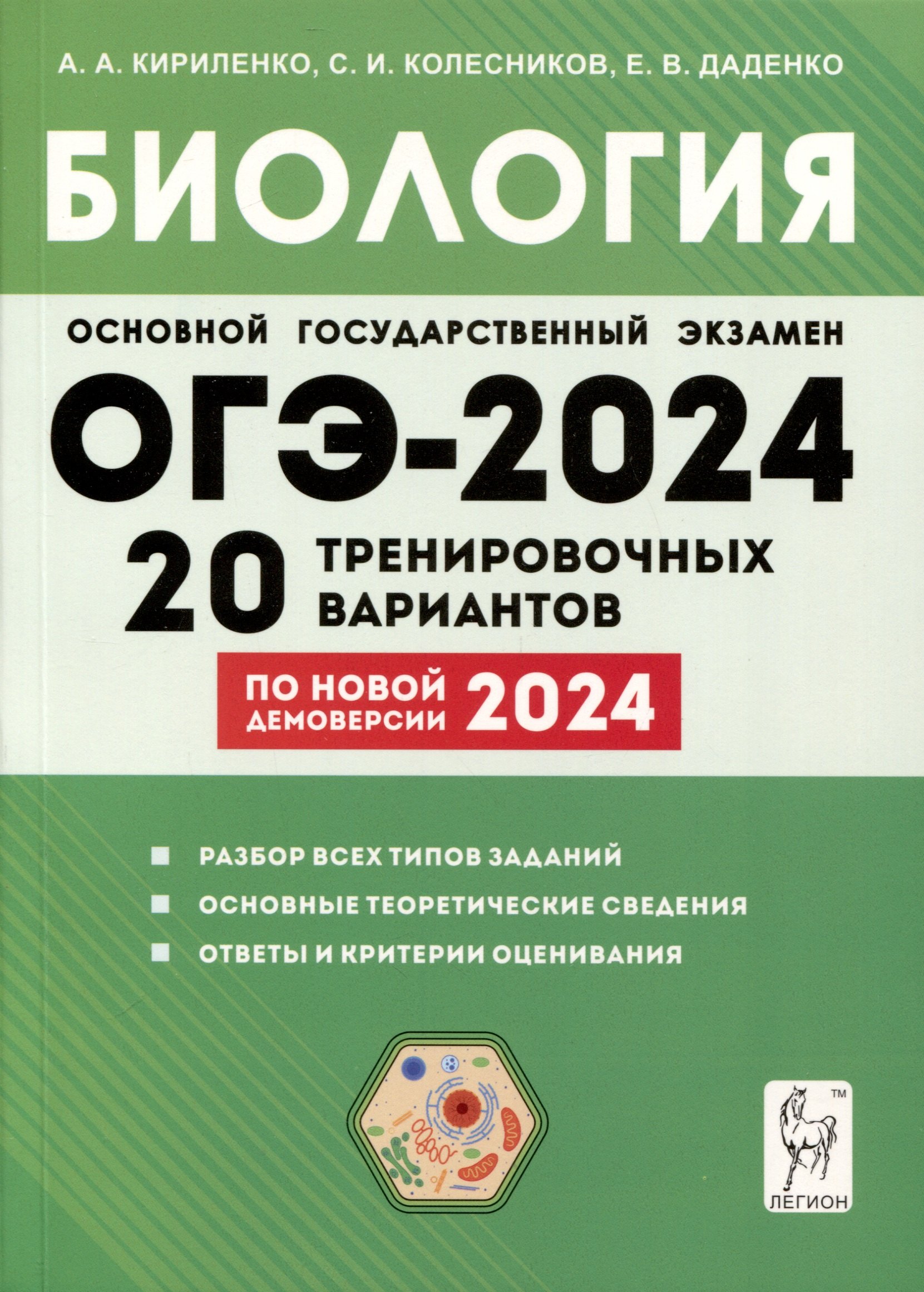 

Биология. Подготовка к ОГЭ-2024. 9-й класс. 20 тренировочных вариантов по демоверсии 2024 года