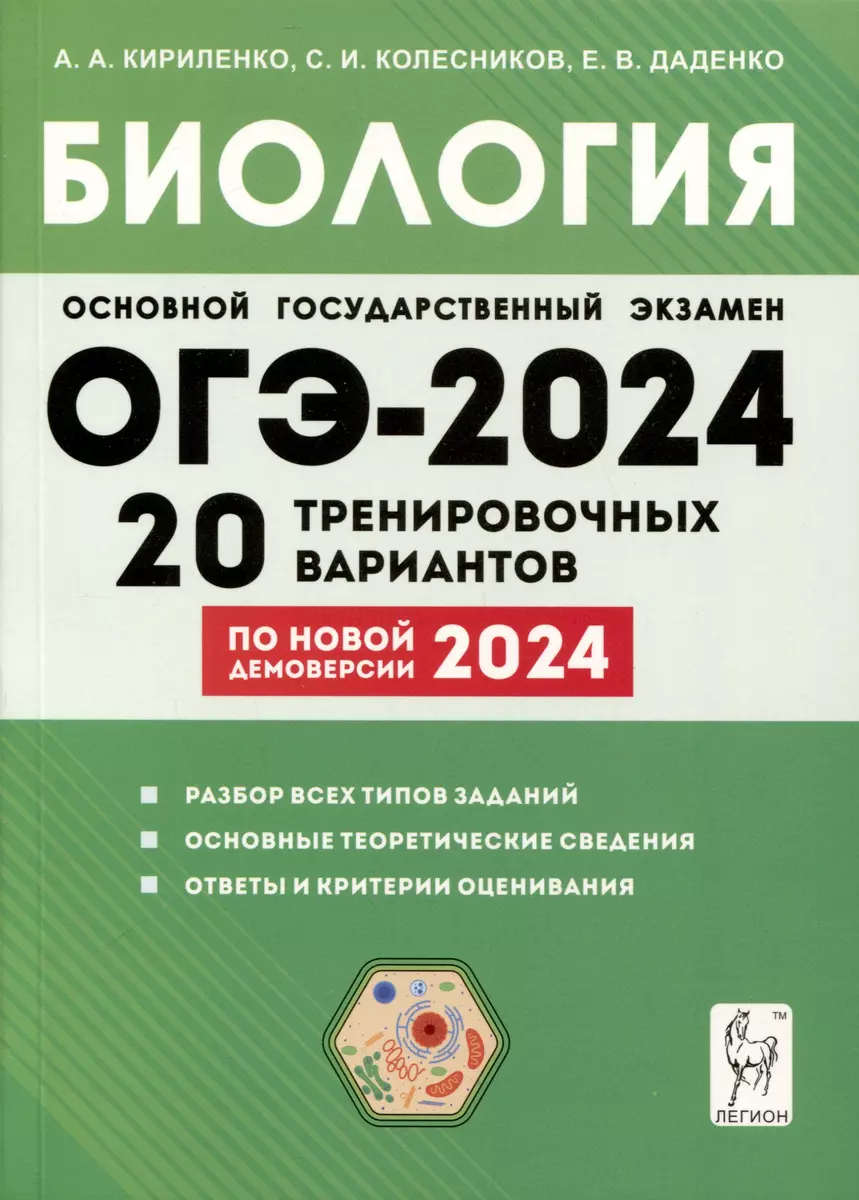 Биология. Подготовка к ОГЭ-2024. 9-й класс. 20 тренировочных вариантов по  демоверсии 2024 года (Евгения Даденко, Анастасия Кириленко, Сергей  Колесников) - купить книгу с доставкой в интернет-магазине «Читай-город».  ISBN: 978-5-9966-1759-3