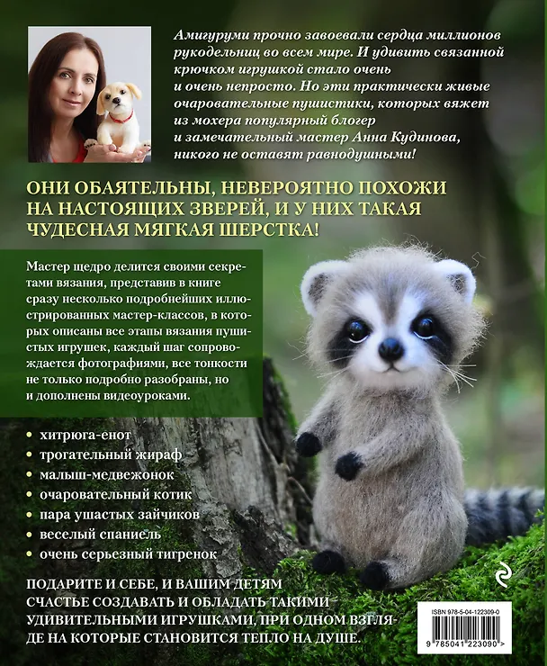 Книга Тигр на ладошке и другие пушистые звери, связанные крючком, которых так и хочется погладить (Анна Кудинова) — 2