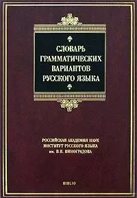 Словарь грамматических вариантов русского языка, 3-е изд. — 2166978 — 1