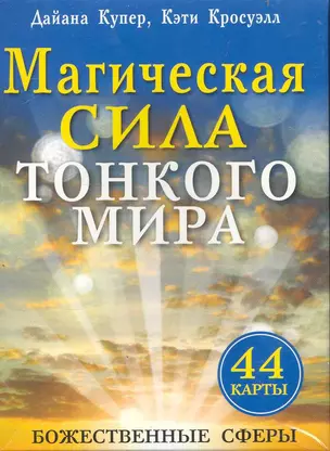 Магическая сила тонкого мира (брошюра+44 карты) — 2233610 — 1