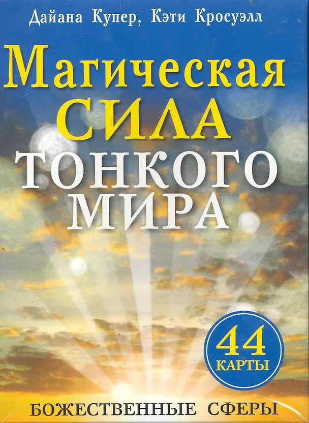 Книга Магическая сила тонкого мира (брошюра+44 карты) (Дайяна Купер) — 1