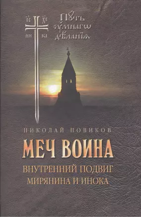 Меч воина. Внутренний подвиг мирянина и инока — 2471072 — 1