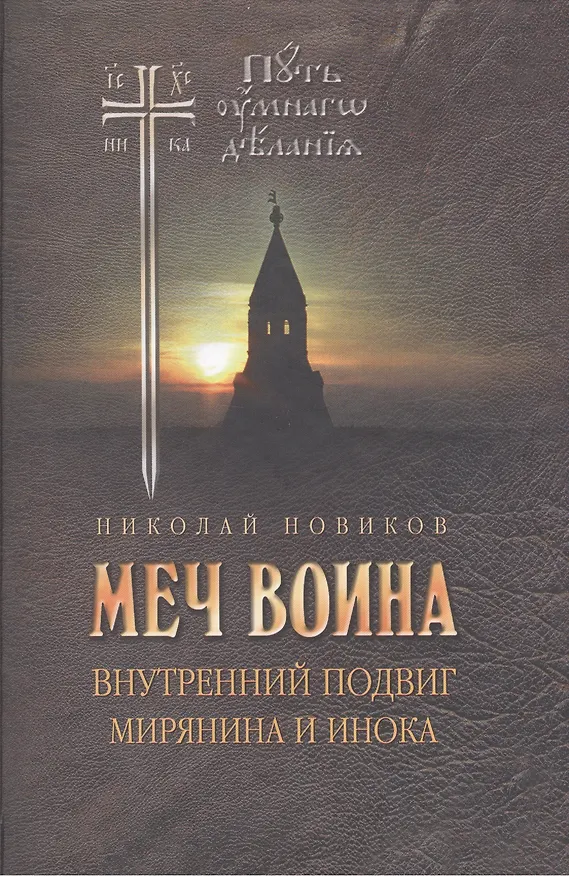 Книга Меч воина. Внутренний подвиг мирянина и инока (Николай Новиков) — 1