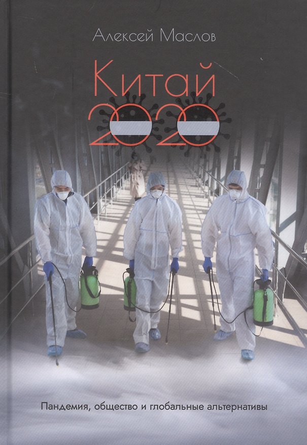 Книга Китай 2020. Пандемия, общество и глобальные альтернативы (Алексей Маслов) — 1