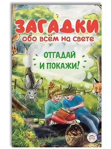 Загадки обо всём на свете. Отгадай и покажи