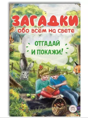 Загадки обо всём на свете. Отгадай и покажи — 3032566 — 1