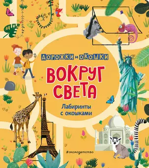 Вокруг света. Лабиринты с окошками — 2855199 — 1