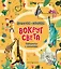Вокруг света. Лабиринты с окошками — 2855199 — 1