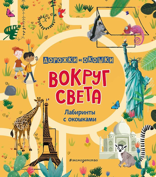 Книга Вокруг света. Лабиринты с окошками () — 1