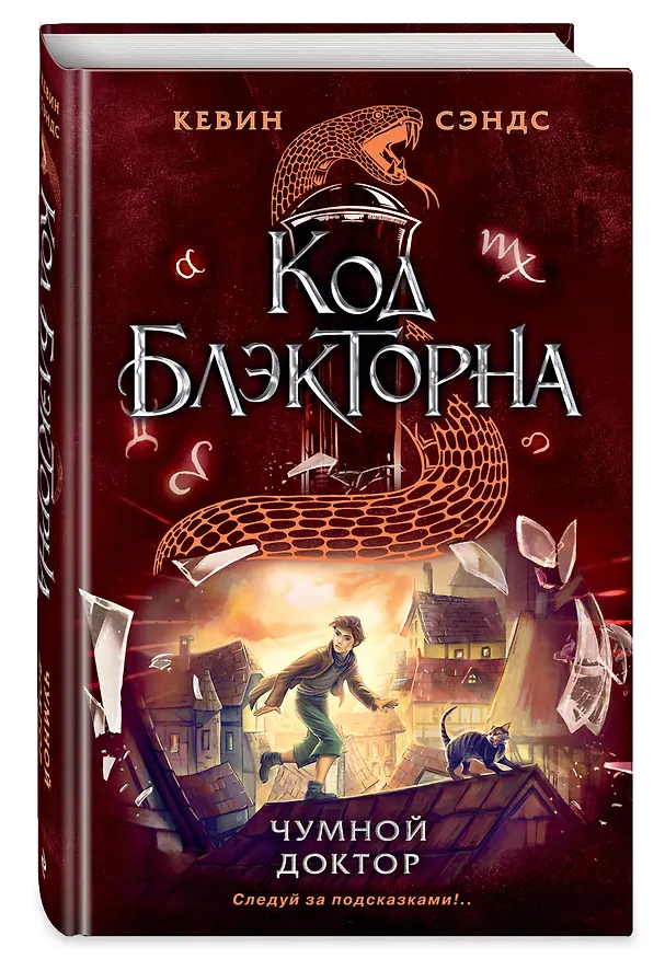 Книга Чумной доктор (#2) (Кевин Сэндс) — 4