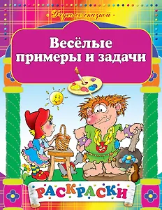 Веселые примеры и задачи: Раскраски