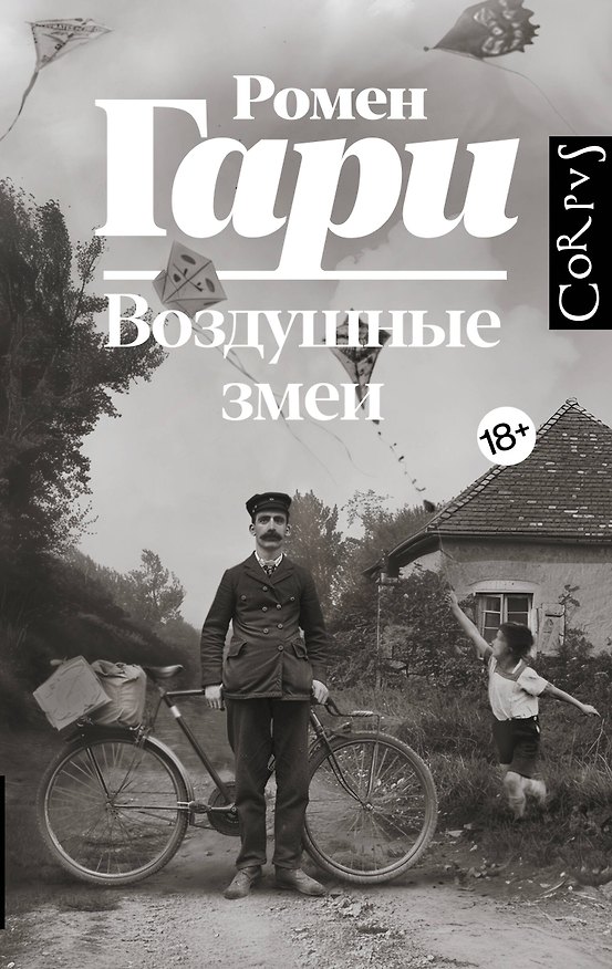 Книга Воздушные змеи (Ромен Гари) — 1