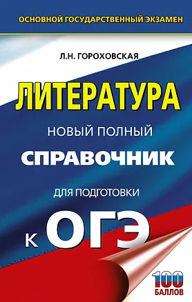 Книга ОГЭ. Литература. Новый полный справочник для подготовки к ОГЭ (Людмила Гороховская)