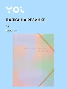 Папка на резинке А4 "Rainbow", Yoi