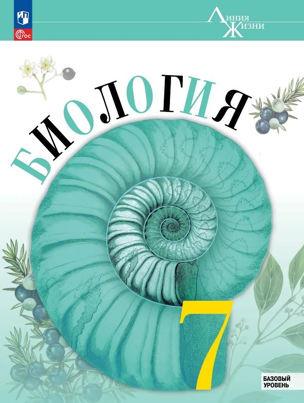 Биология. 7 класс. Базовый уровень. Учебник. ФГОС 2021 Глеб Геннадьевич Швецов, Зоя Георгиевна Гапонюк, Владимир Васильевич Пасечник, Сергей Витальевич Суматохин