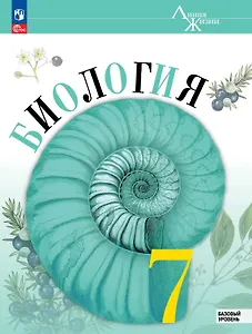 Биология. 7 класс. Базовый уровень. Учебник. ФГОС 2021