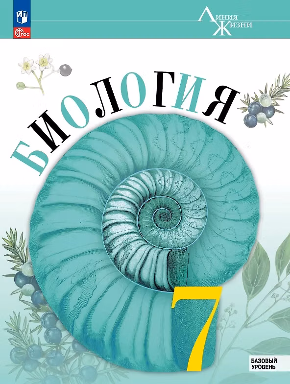 Книга Биология. 7 класс. Учебник. Базовый уровень. ФГОС 2021 (Глеб Швецов, Зоя Гапонюк, Владимир Пасечник, Сергей Суматохин) — 1