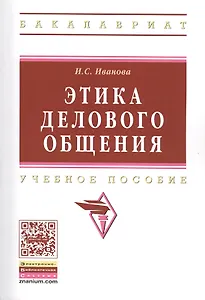 Этика делового общения: Учебное пособие/ 3-е изд., испр. и доп.